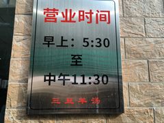 -龙门李家三旦羊肉汤馆