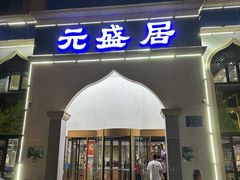 -元盛居(生态大街店)