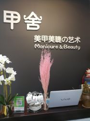 店内环境-甲舍美甲美睫艺术馆
