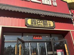 -鑫巴蜀小镇 · 水煮鱼专研店(玉桥店)
