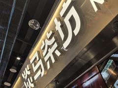 -淡马茶坊(深圳宝安壹方城店)