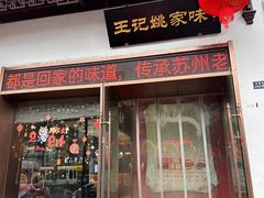 -王记姚家味·地道苏帮菜(凤凰街店)