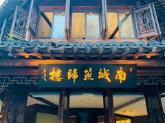 门面-南城燕归楼(老门东店)
