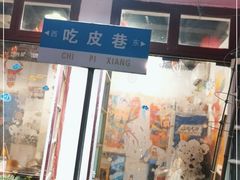 门面-吃皮火锅馆(苏宁店)