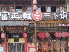 -富正毅三下锅连锁(三店)
