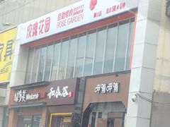 门面-玫瑰花园自助烤肉(顺义鑫海韵通店)