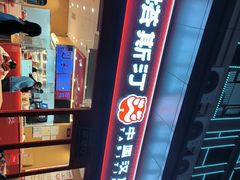 -塔斯汀中国汉堡(中骏世界城)