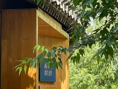 -春风习习
