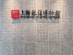 -上海观复博物馆