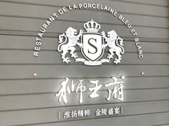 -狮王府淮扬菜(万象城店)