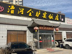 -漕河全驴宴饭店(徐水店)
