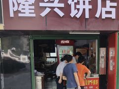 -隆兴饼店