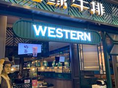 门面-西缘牛排(荟聚购物中心店)