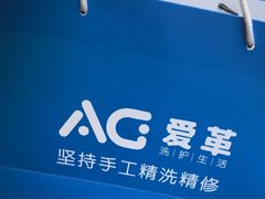 -爱革·洗衣改衣·洗鞋修鞋·洗包修包·奢侈品护理(宝地广场店)