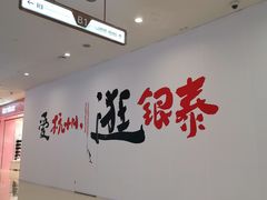 -茶马花街(城西银泰城店)