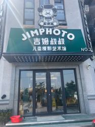-吉姆叔叔亲子儿童摄影(青岛印象·山店)