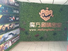 -魔方剧情密室(徐汇店)