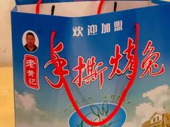 -老黄记手撕烤兔(玉林街店)