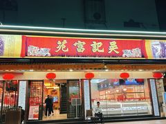 -吴记富苑(朝阳店)