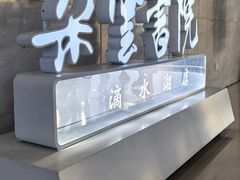 -朵云书院(滴水湖店)