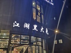门面-江湖黑大兔(杨家坪店)