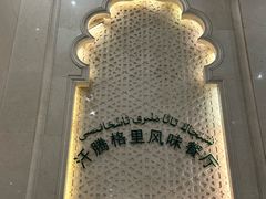 -汗腾格里·风味餐厅(新疆驻京办店)