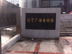 -辽宁电视塔