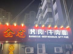 门面-金龙烧烤·牛肉面(西塔店)