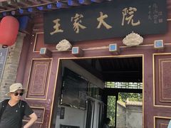 -王家大院