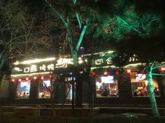 门面-顺承小院儿