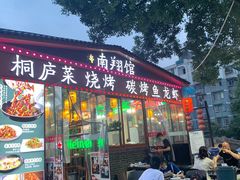 门面-楠翔馆桐庐菜(胜利河美食街店)