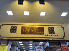 -珍珍小食店(西华路店)