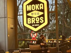 -Moka Bros 摩卡站(嘉华店)