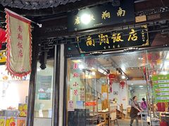 门面-南翔饭店