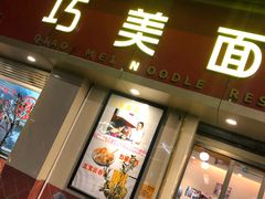 门面-巧美面家(东华西店)