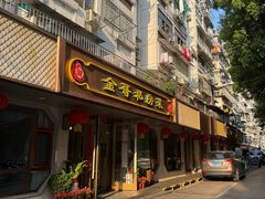 -金哥私房菜馆(张府园总店)