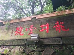 门面-龙井壹号·茶缘山景宴(龙井村店)