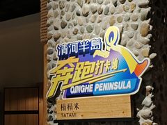 -清河半岛温泉度假酒店