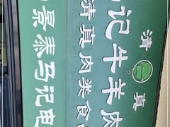 -景泰马记电烤串(景泰店)