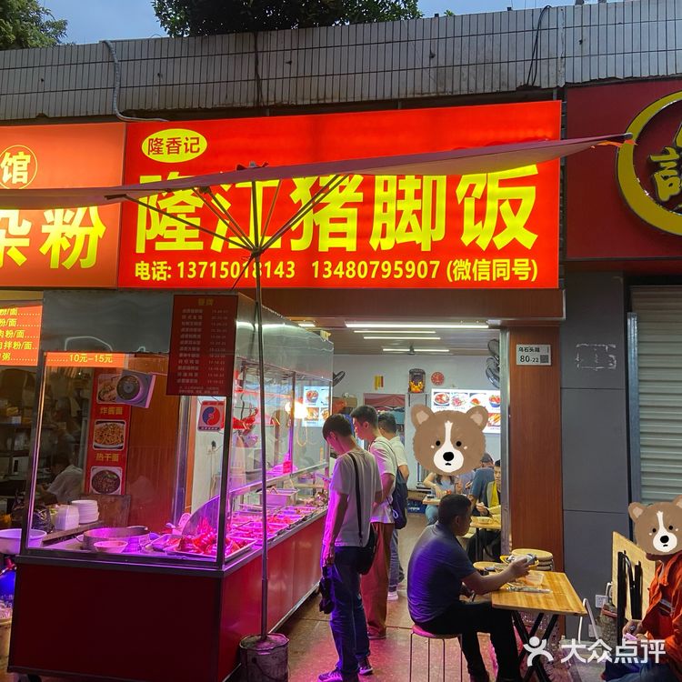 隆江猪脚饭？口味还行吧