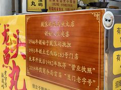 -龙头鱼丸店 只此一家只卖手工鲨鱼丸