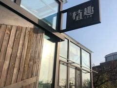 -北马山庄植趣咖啡