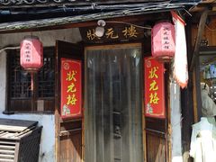 -状元楼(东大街店)