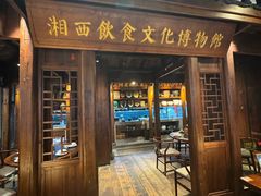 -索溪山寨·湘西饮食文化博物馆(标志门店)