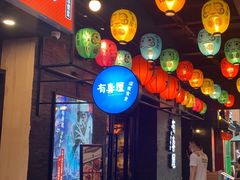 门面-有喜屋·烧鸟·居酒屋(三钢里店)