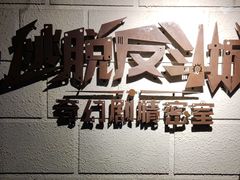 -逃脱反斗城沉浸剧情密室(北京路店)