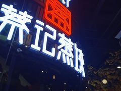 门面-松针蔡记蒸饺(花园路店)