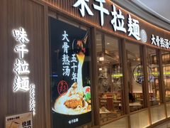 -味千拉面(世纪东方店)
