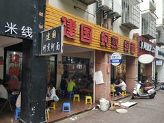 门面-建国蚵煎蚵面
