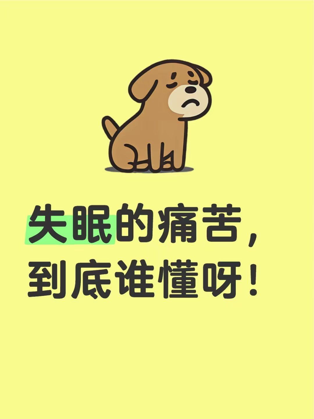 失眠的痛苦,到底谁能懂!